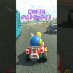 煽り運転はゼッタイダメ！#マリオカートワールド