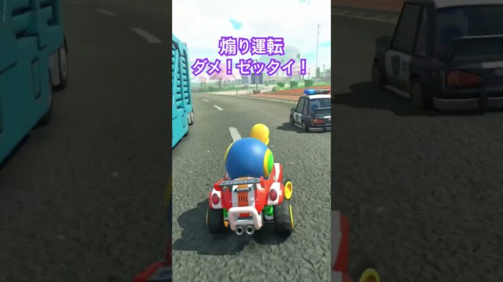 煽り運転はゼッタイダメ！#マリオカートワールド