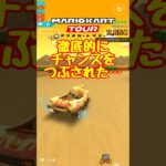 【オンライン対戦】徹底的につぶされました…【マリオカートツアー】 #マリオカートツアー #レースゲーム #プリンセスツアー
