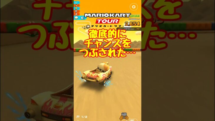 【オンライン対戦】徹底的につぶされました…【マリオカートツアー】 #マリオカートツアー #レースゲーム #プリンセスツアー