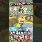 マリオカートワールド 前が見えないカスタム出来たら強いショトカ集‼️
