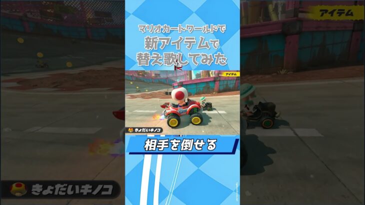 【替え歌】プロが選ぶ新アイテム達が最強すぎたｗ　＃マリオカートワールド＃替え歌