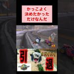 かっこいい動画が撮れない#マリオカートワールド