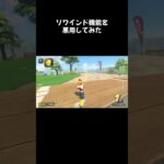 リワインド機能を悪用してみた #マリオカートワールド #悪用厳禁
