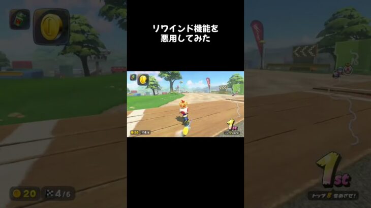 リワインド機能を悪用してみた #マリオカートワールド #悪用厳禁