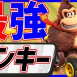 🔴【ゴリラ】ドンキーに最適なカスタム探し【マリオカートワールド マリカワールド