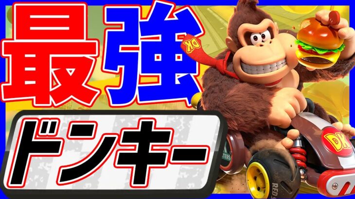 🔴【ゴリラ】ドンキーに最適なカスタム探し【マリオカートワールド マリカワールド