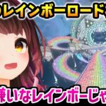 【マリオカートワールド】最新作のレインボーロードを絶賛するロボ子さん【ホロライブ】