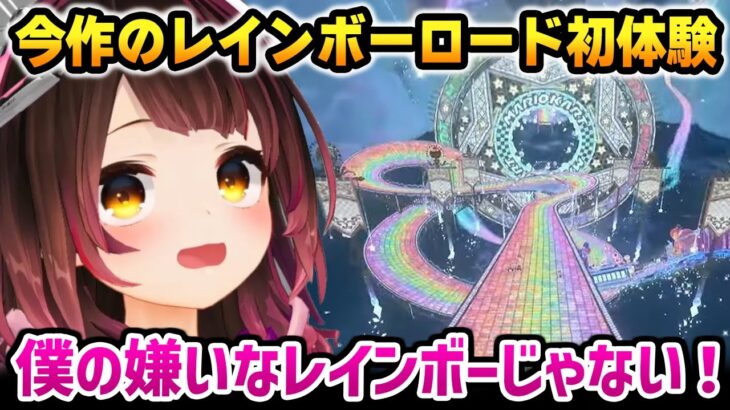 【マリオカートワールド】最新作のレインボーロードを絶賛するロボ子さん【ホロライブ】
