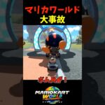 【マリオカートワールド】大事故不可避