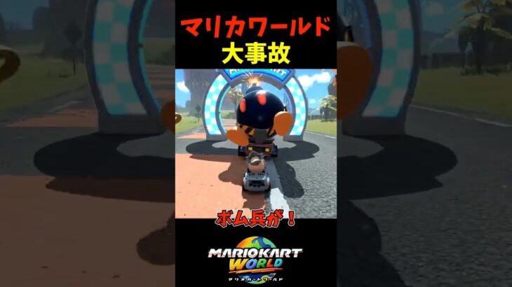 【マリオカートワールド】大事故不可避