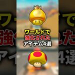 マリオカートワールドで強くなったアイテム