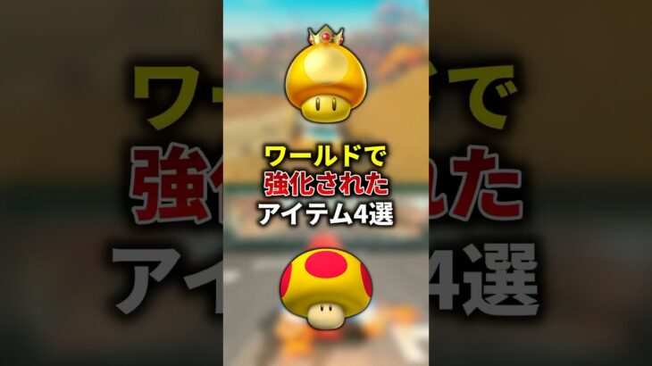 マリオカートワールドで強くなったアイテム