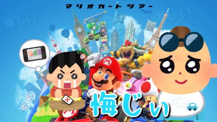 【負け惜しみ】悔し紛れにマリオカートツアーやる