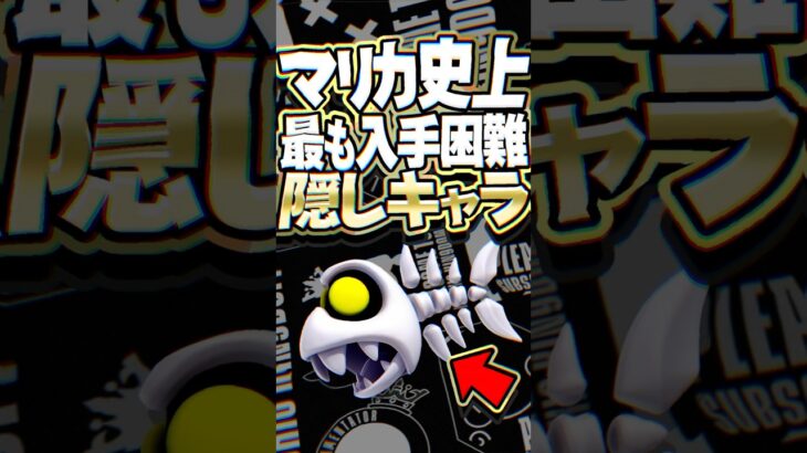 マリオカート史上最難関の隠しキャラ「フィッシュボーン」を出す方法 #マリオカートワールド #小ネタ