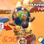 マリオカートツアー　ちょうど通りすがりが来たからボム兵あててみる