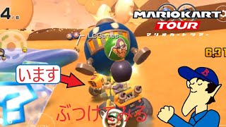 マリオカートツアー　ちょうど通りすがりが来たからボム兵あててみる