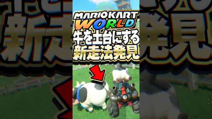 マリカワールド タイムアタックで牛を土台にする新走法が見つかる #マリオカートワールド #小ネタ