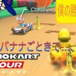 マリオカートツアー　これいけるぞ？…と思ったのが浅はかでした