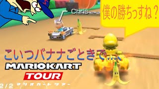 マリオカートツアー　これいけるぞ？…と思ったのが浅はかでした