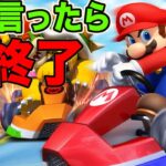 英語言ったら即終了マリオカートで奇跡を起こす男