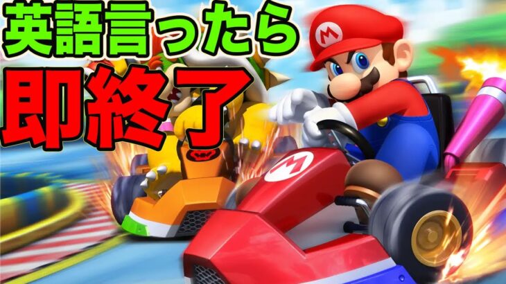 英語言ったら即終了マリオカートで奇跡を起こす男