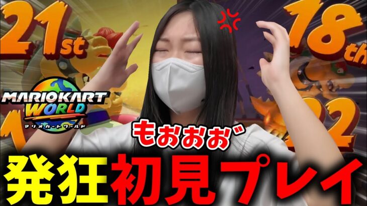 初めてのマリオカートワールドでブチギレが止まらないあまみｗｗｗ【マリオカートワールド】