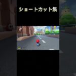 ショートカット集
