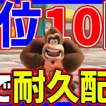 🔴【耐久配信】１位１０回取るぞ！【マリオカートワールド マリカワールド マリワ】