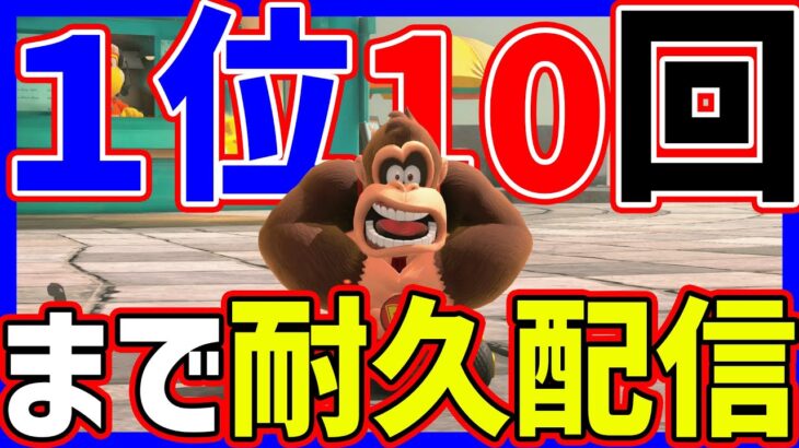 🔴【耐久配信】１位１０回取るぞ！【マリオカートワールド マリカワールド マリワ】