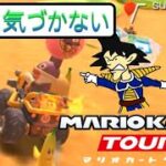 マリオカートツアー　トッテンに隠れてバナナが見えなかった…。無念だ