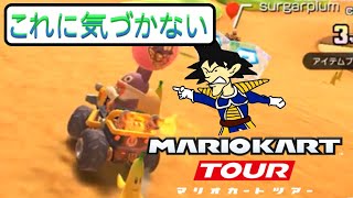 マリオカートツアー　トッテンに隠れてバナナが見えなかった…。無念だ