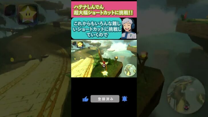 マリオカートワールド 大幅ショートカットに挑戦！！