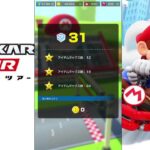 【マリオカートツアー】プレイライブ