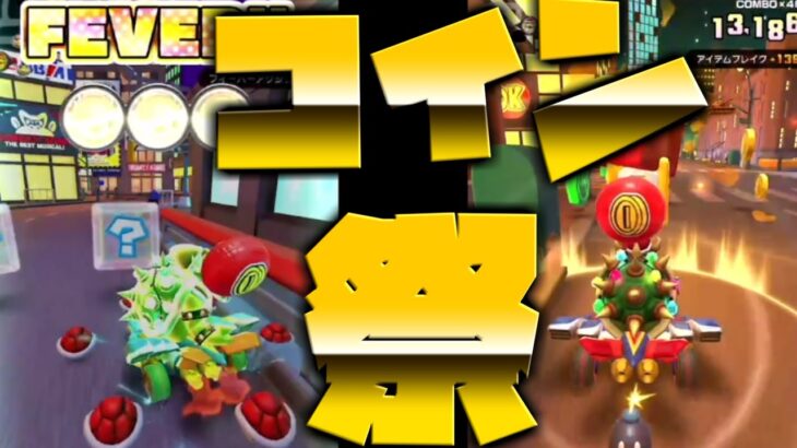 【マリオカートツアー】ふうせんバトルをサンタクッパで挑んだら！大量のコインボックスが起きました！ｗｗ