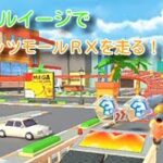 ココナッツモールＲＸをＤｒ．ルイージで走る！【マリオカートツアー】