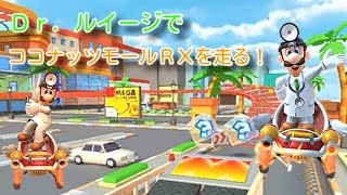 ココナッツモールＲＸをＤｒ．ルイージで走る！【マリオカートツアー】