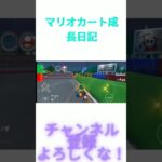 マリオカートツアー成長日記‼️