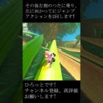 どんぐりツリーハウスのちょっと難しいショートカット! #マリオカートワールド