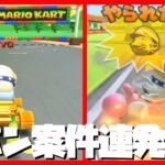 【オンライン対戦】逆転されまくり連続台パン案件【マリオカートツアー】