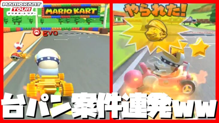 【オンライン対戦】逆転されまくり連続台パン案件【マリオカートツアー】