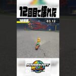 ノコノコはもう無理です #マリオカート