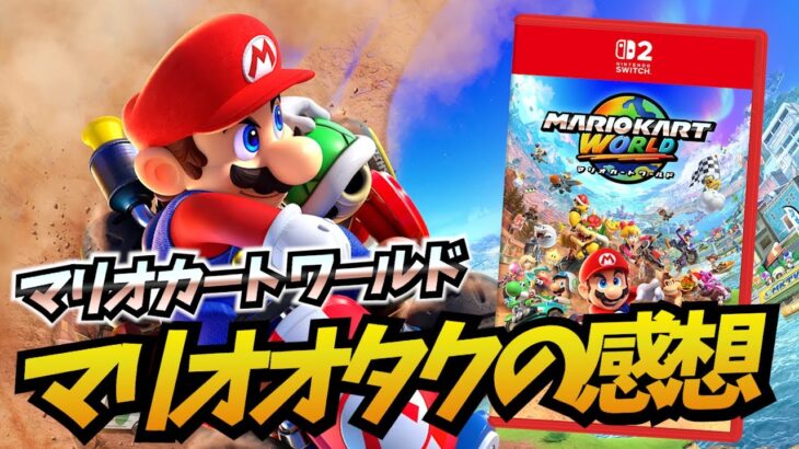 マリオカート ワールドの良かったところ&改善してほしいところ
