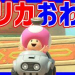 🔴【検証】やばいアプデが来たらしい【マリオカートワールド マリカワールド マリワ】