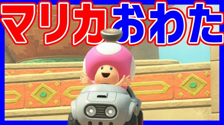 🔴【検証】やばいアプデが来たらしい【マリオカートワールド マリカワールド マリワ】