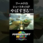 話題のショートカットがやばい！！#マリオカート #ゲーム実況