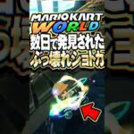 マリオカートワールド 発売から数日で最強過ぎるぶっ壊れショートカットが発見される