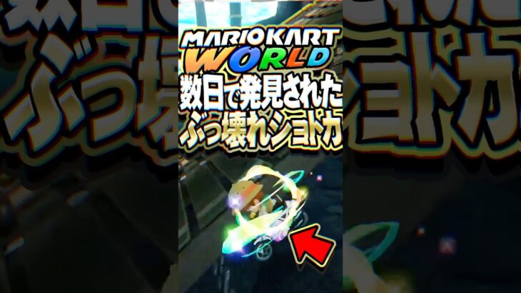 マリオカートワールド 発売から数日で最強過ぎるぶっ壊れショートカットが発見される
