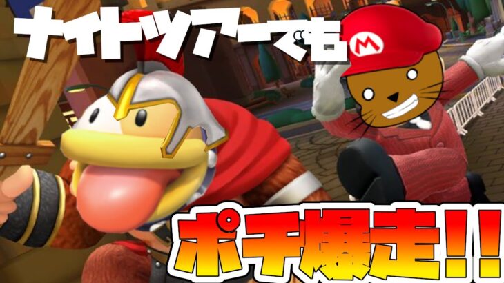 【オンライン対戦】ナイトツアーでもポチで走ります【マリオカートツアー】