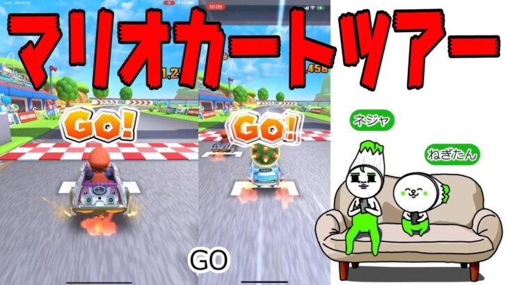 【ゲーム】今さらマリオカートツアーやる